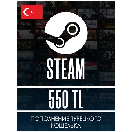 Карта оплаты Steam 550/Пополнение кошелька Steam на 550 TL (TRY) / Код активации Лиры / Подарочная карта Стим / Gift Card (Турция)
