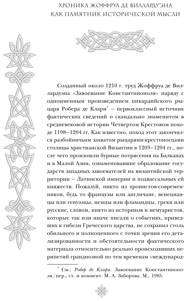 Завоевание Константинополя (де Виллардуэн Жоффруа) - фото №8