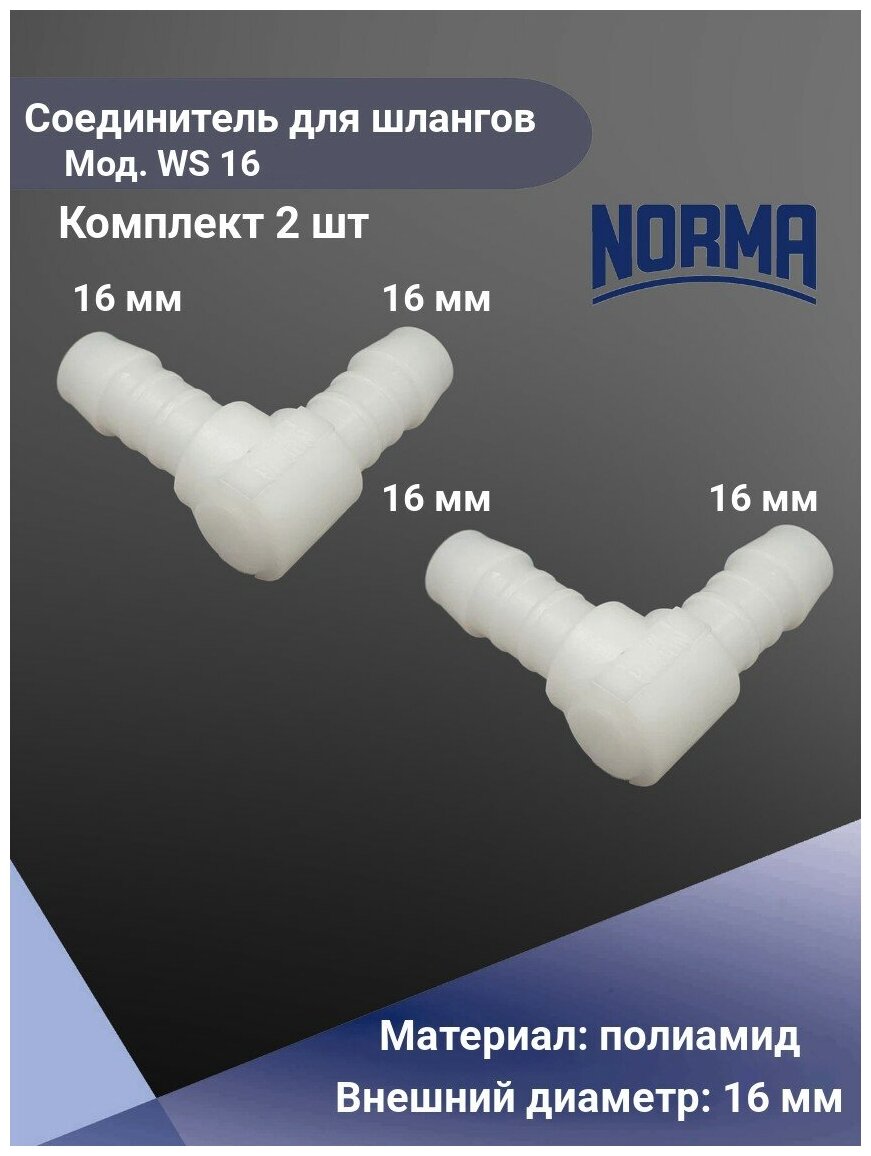 Соединитель для шлангов угловой Normaplast WS 16 - фотография № 3