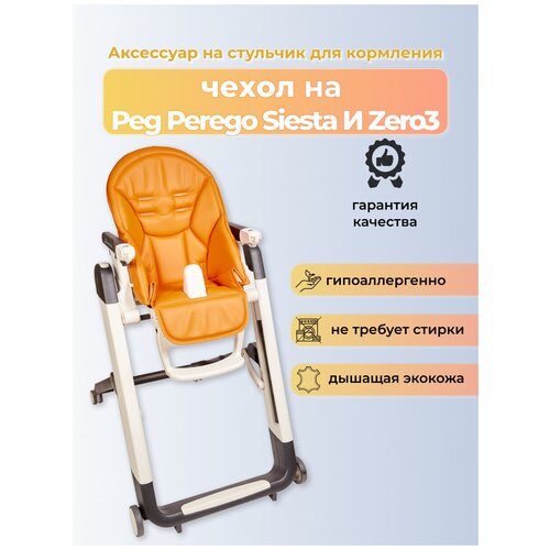 Чехол Capina на детский стульчик для кормления для Peg-Perego Siesta Prima Pappa Zero-3 Апельсиновый