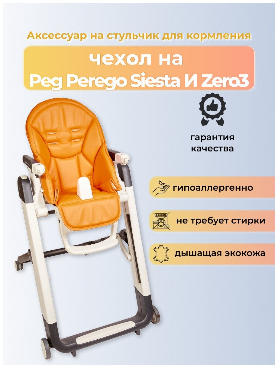 Чехол Capina на детский стульчик для кормления для Peg-Perego Siesta Prima Pappa Zero-3 Апельсиновый