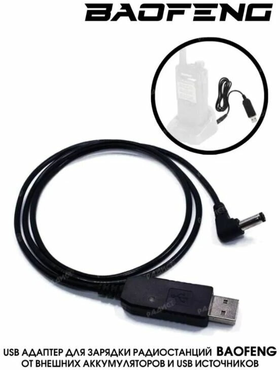 Зарядный адаптер USB для З/У Baofeng (шт. USB х шт. 5,5*2,5 мм)