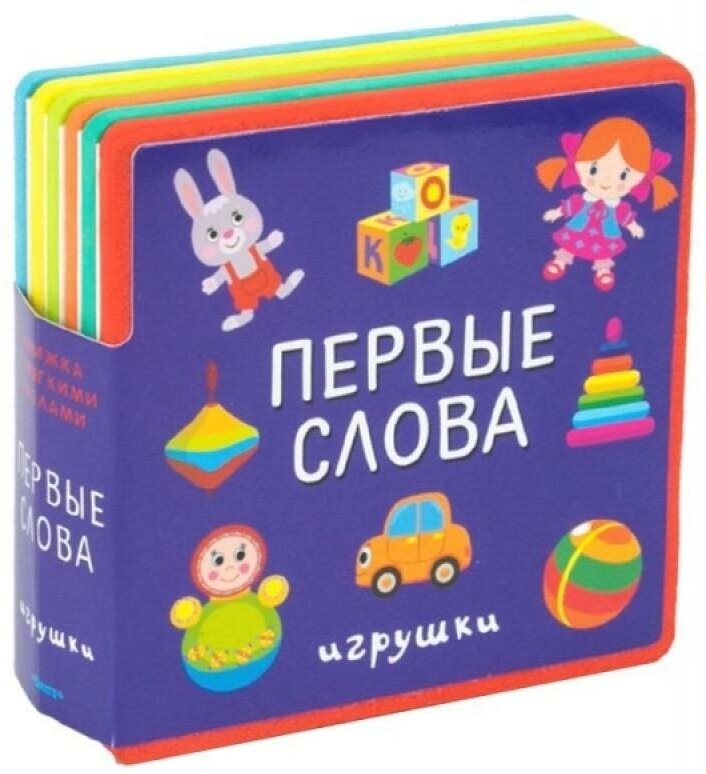 Первые слова Игрушки Книжка с мягкими пазлами Книга Малахова АА 0+