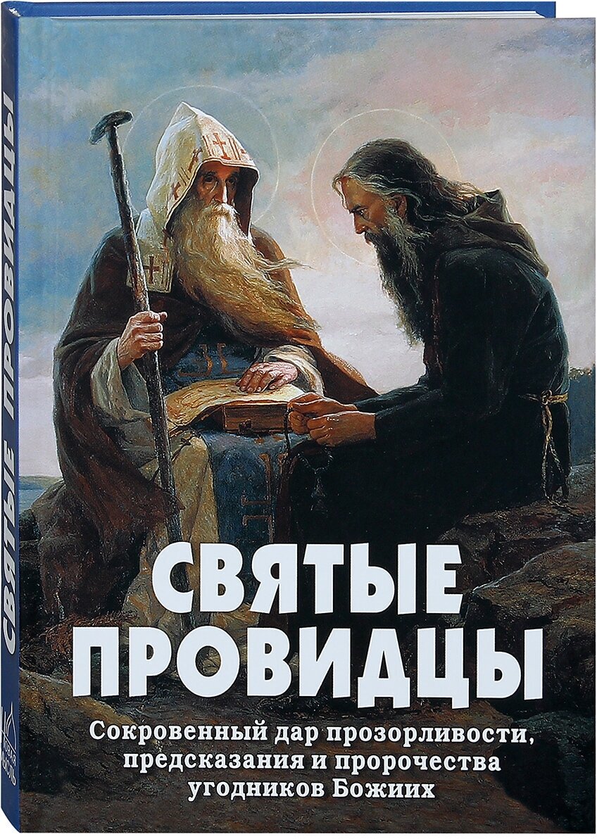 Святые провидцы. Сокровенный дар прозорливости, предсказания и пророчества угодников Божиих.