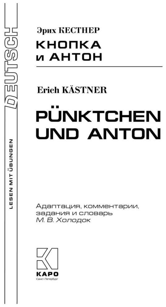 Кнопка и Антон (Кестнер Эрих) - фото №2