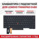 Клавиатура (keyboard) 01YP360 для ноутбука Lenovo ThinkPad Edge E480, E485, L480, T480S, T490, T490S, T495, L380, L390, L480, черная с подсветкой - изображение