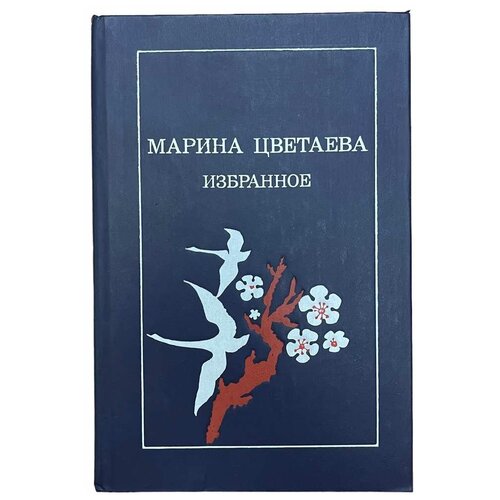 Марина Цветаева. Избранное" 1989 г. Изд. "Просвещение