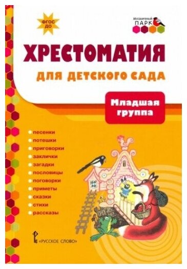 Хрестоматия для детского сада. Младшая группа. 3-4 года