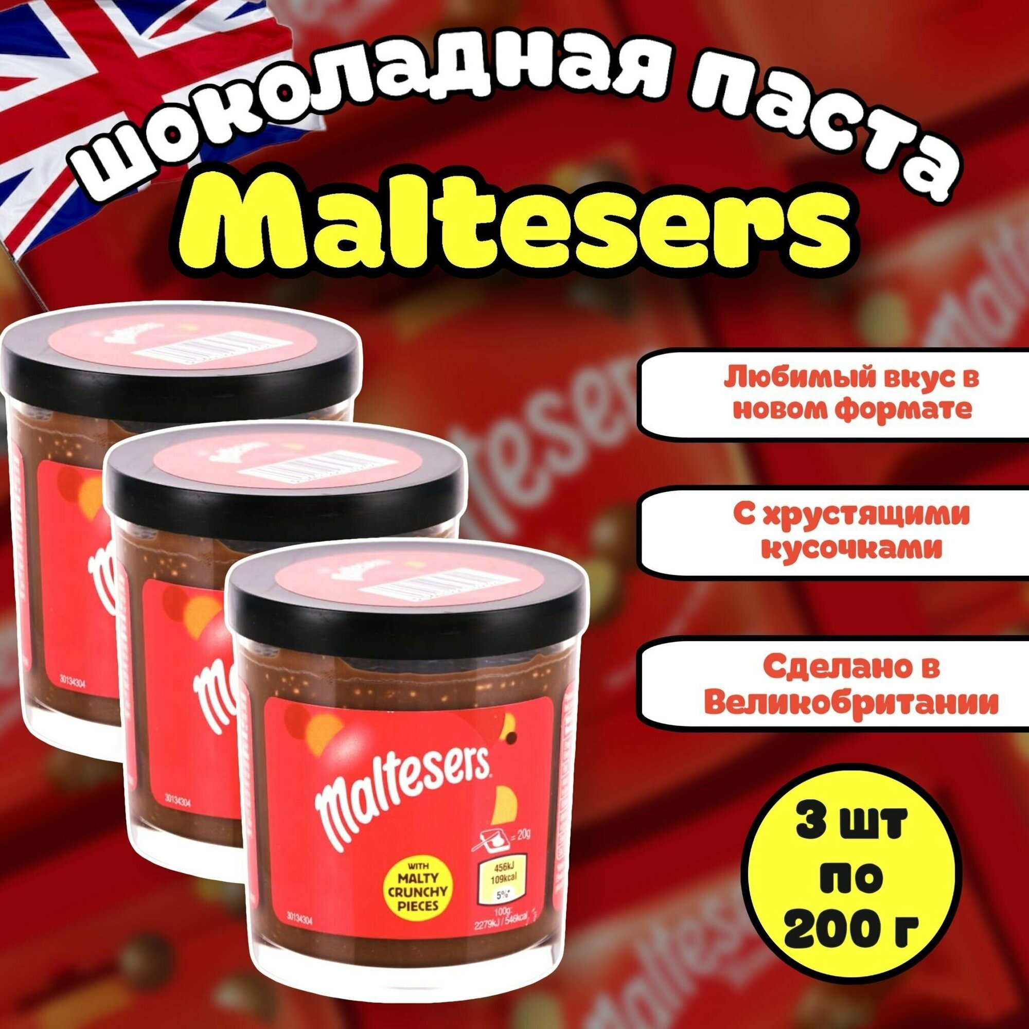 Шоколадная паста Maltesers/Мальтизерс 200г (Великобритания) набор 3 шт