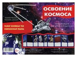 Освоение космоса. Тематический уголок для ДОУ - фото №1