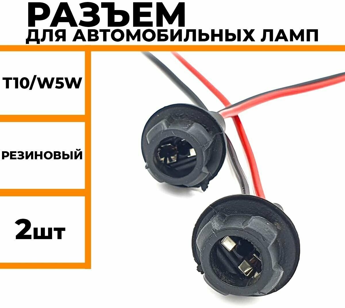 Разъем для автомобильных ламп с цоколем T10 W5W универсальный резиновый патрон для подключения автомобильных ламп 2 шт