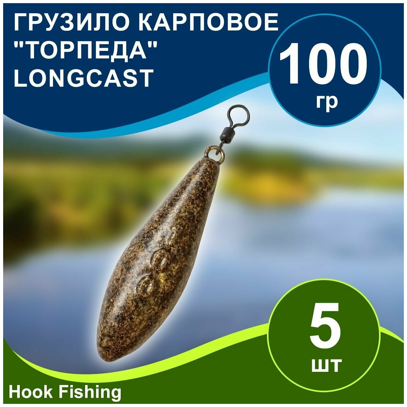 Груз рыболовный карповый "Торпеда/Лонгкаст на вертлюге" 100гр 5шт цвет коричневый, Longcast