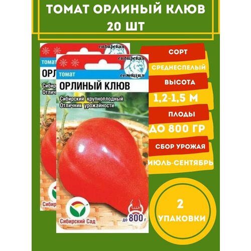 Томат Орлиный Клюв 20 семян 2 упаковки