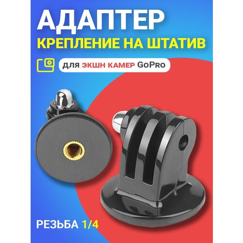 Адаптер переходник крепление на штатив с резьбой 1/4 для экшн камер GoPro