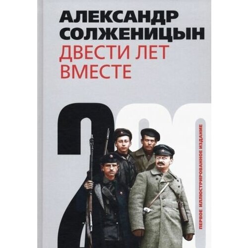 Солженицын Александр Исаевич "Двести лет вместе. В 2-х частях. Часть 2"