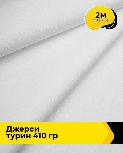 Ткань для шитья и рукоделия Джерси "Турин" 410 гр 2 м * 150 см, белый 037