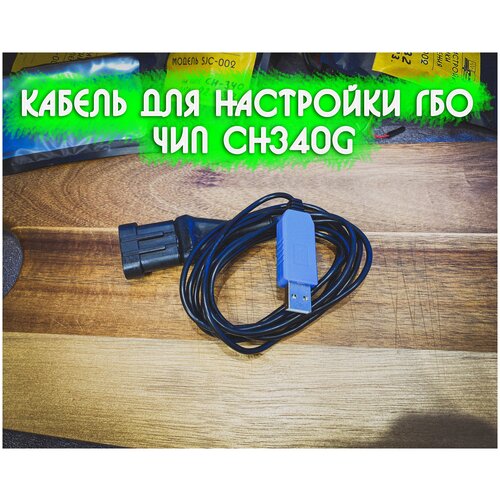 Кабель для диагностики ГБО 4-5 поколения, чип CH340g (3 метра)