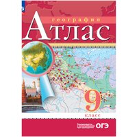 География. 9 класс. Атлас