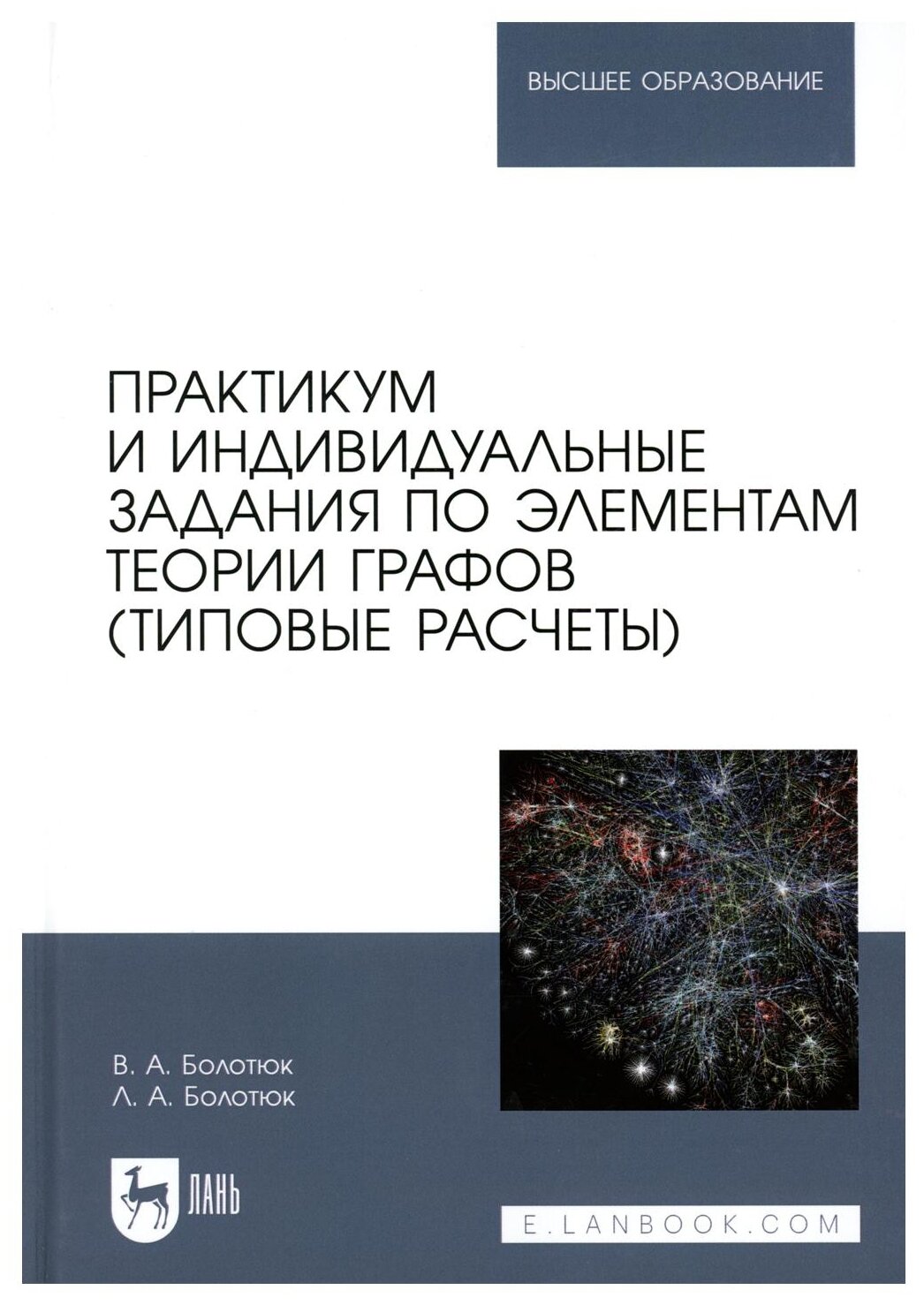 Практикум и индивидуальные задания по элементам теории графов типовые расчеты Учебное пособие - фото №1
