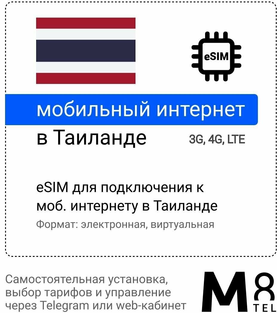 Туристическая электронная SIM-карта - eSIM для Таиланда от М8 (виртуальная)