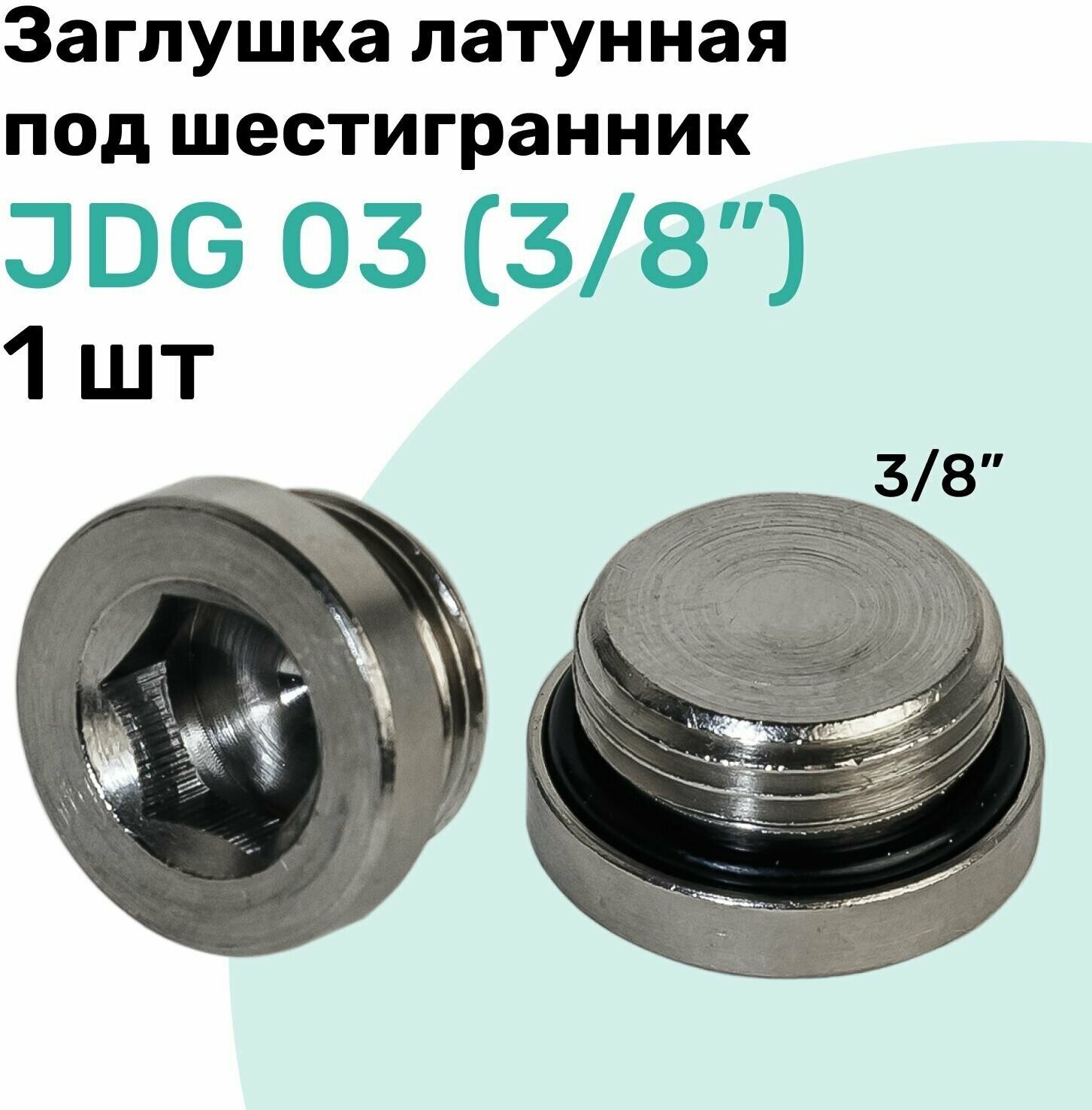 Заглушка латунная под шестигранник JDG 03 (R3/8"), с уплотнительным кольцом из NBR, Пневмозаглушка NBPT