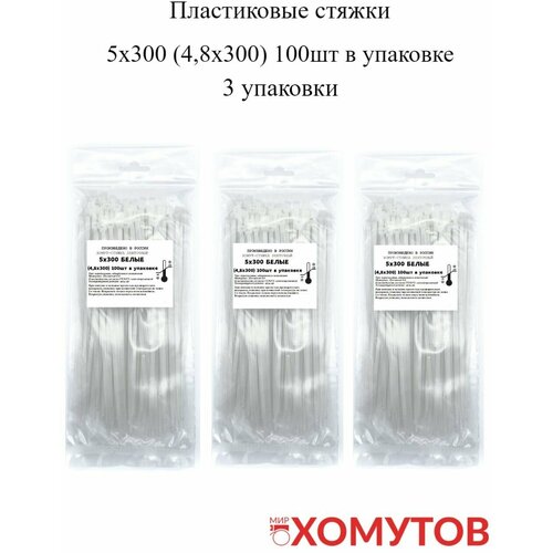 Пластиковые стяжки 5х300 белые, 3 упаковки