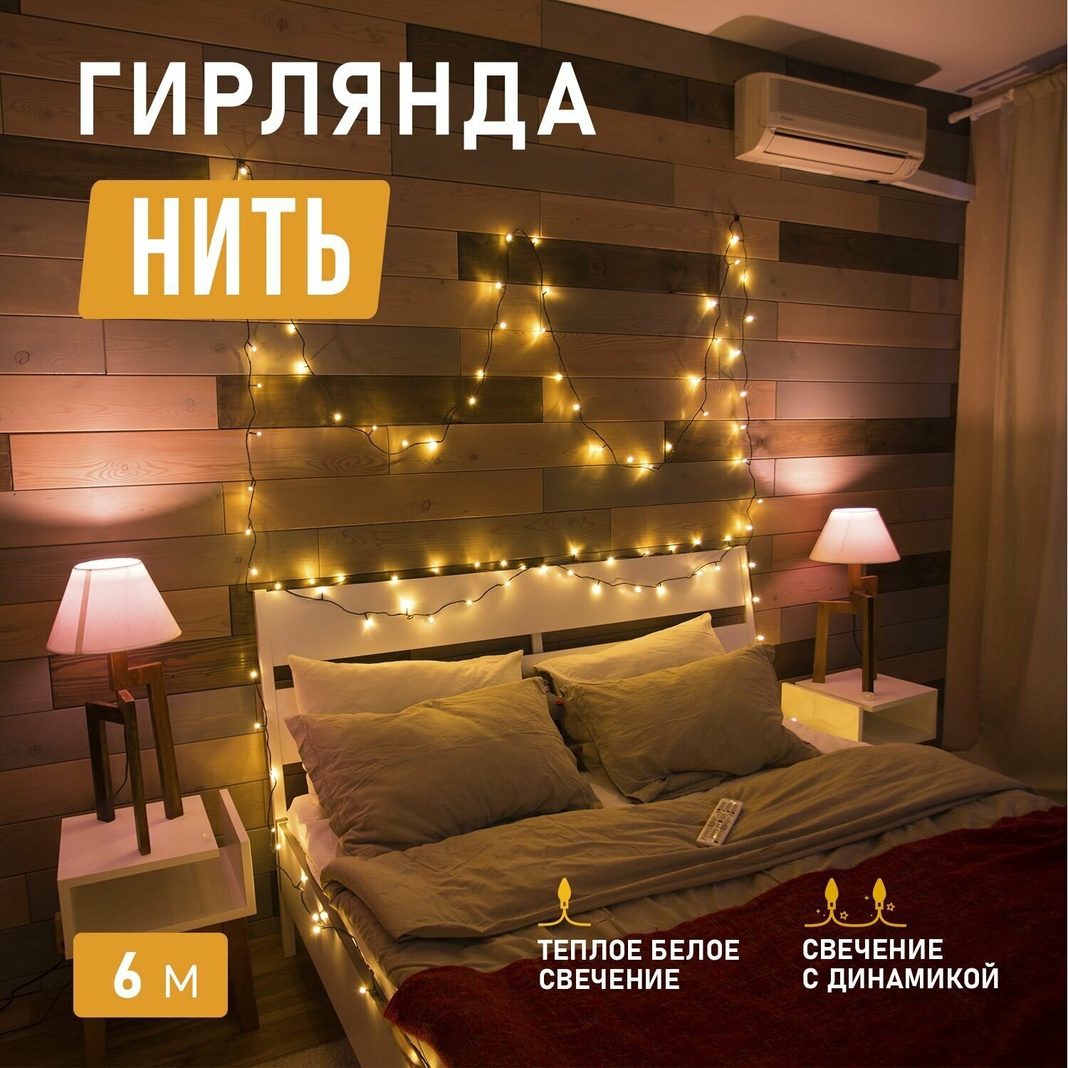 Светодиодная гирлянда "Твинкл-Лайт" Neon-Night 6 м с 8 режимами свечения, 40 LED, теплое белое свечение