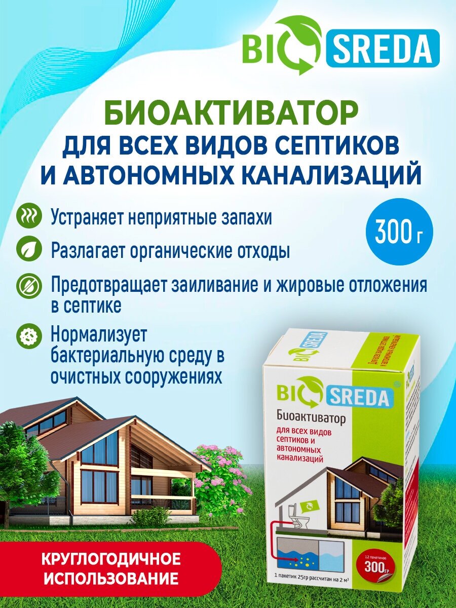 Биоактиватор "BIOSREDA" для септиков и автономных канализаций, 300 гр 12 пакетов