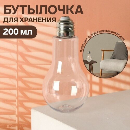 фото Бутылочка для хранения "лампочка", 200 мл, цвет прозрачный onlitop