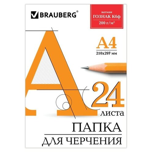 Папка для черчения А4, 24 листа, 200 г/м, BRAUBERG, без рамки, ватман гознак КБФ