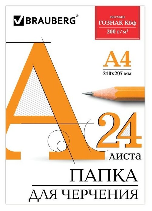 Папка для черчения А4, 24 листа, 200 г/м, BRAUBERG, без рамки, ватман гознак КБФ