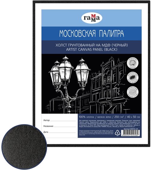 Холст ГАММА Московская палитра на МДФ 40х50 см, цвет черный (060918_03) черный 50 см 40 см
