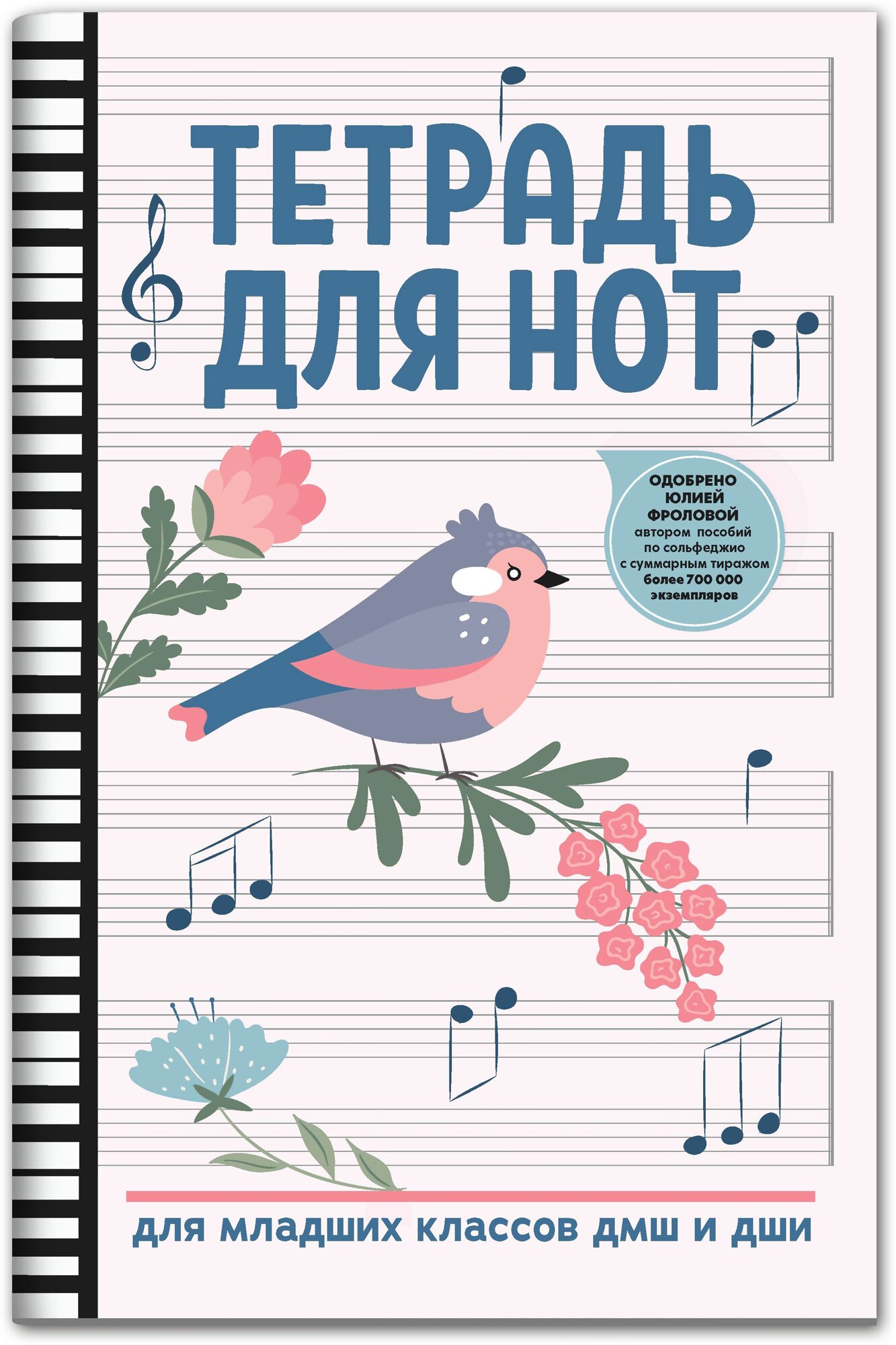 Тетрадь для нот для младших классов ДМШ и ДШИ, (птица, белый цвет), издательство "Феникс"