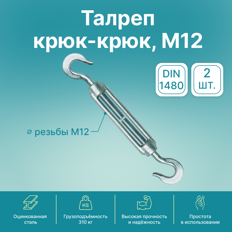 Талреп крюк-крюк GoodFix М12 DIN 1480, оцинкованная сталь, 2 шт - фотография № 1