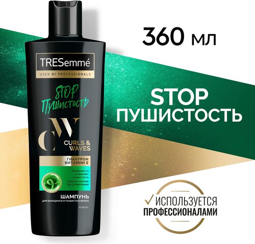 TRESemmé STOP Пушистость шампунь для кудрявых и пушистых волос Curls and Waves, без утяжеления, без силиконов 360 мл