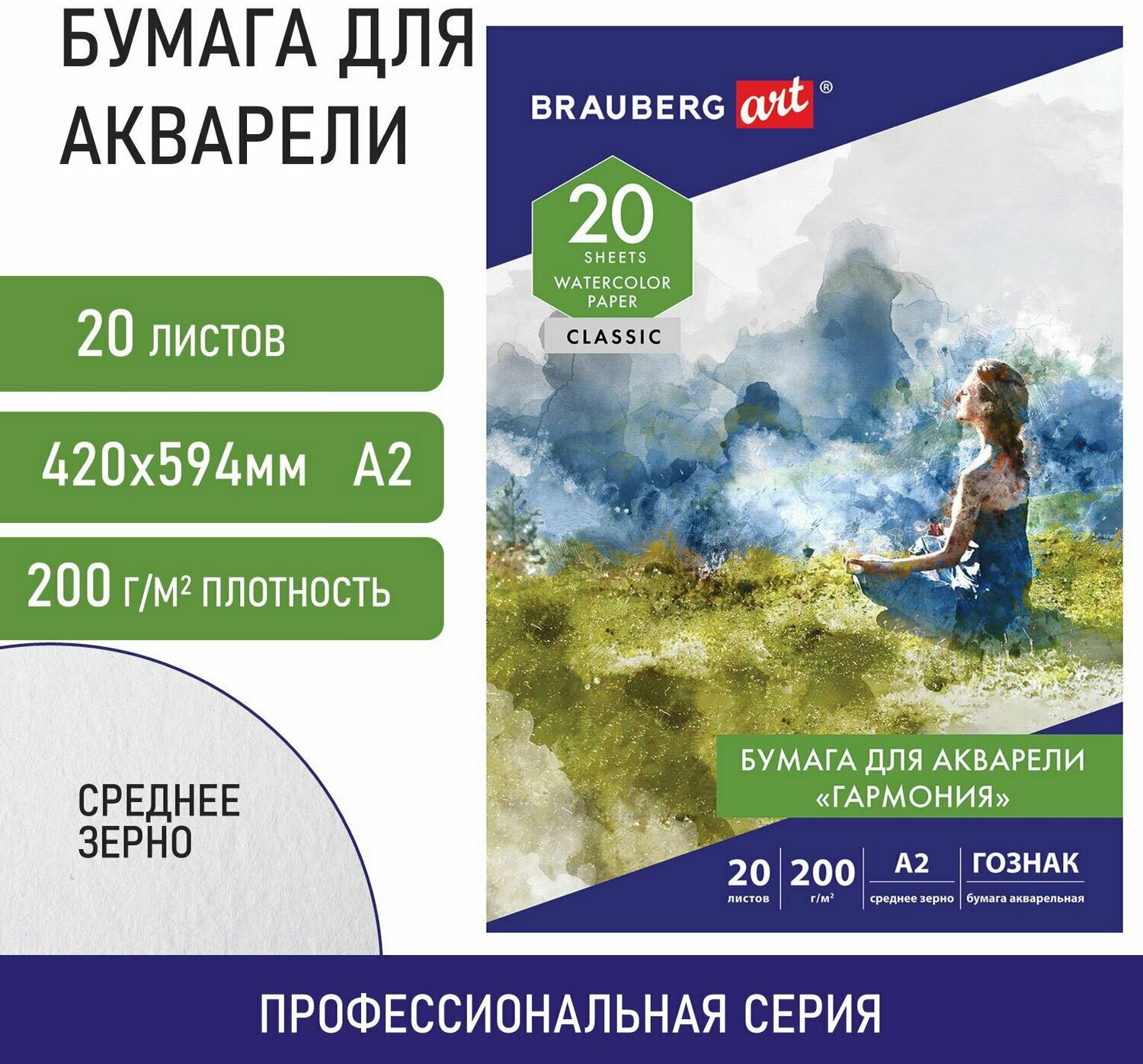 Папка для акварели Brauberg Art Classic Гармония, Большая А2, 20 л, зерно, 200 г/м2, Госзнак