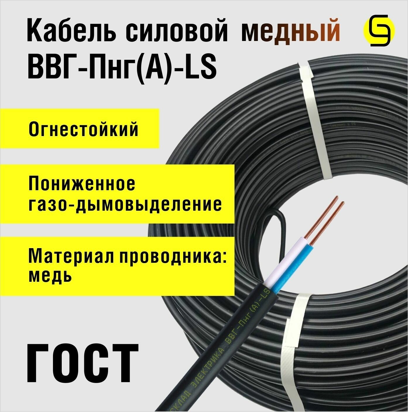 Кабель медный для электропроводки ВВГнг(А)-LS 2x2,5 ГОСТ мм2 (смотка 10м) - фотография № 2