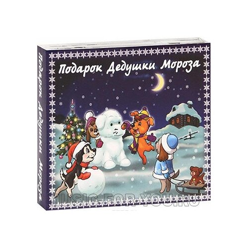 Подарок Дедушки Мороза 2 диска CD