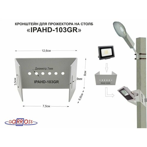 Кронштейн IPAHD-103GR для прожектора на столб под СИП-ленту, вылет 0,08м