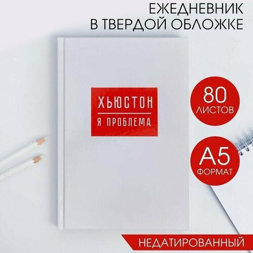 Ежедневник хьюстон, я проблема, А5, 80 листов ежедневник я не толстая я воздушная а5 80 листов artfox