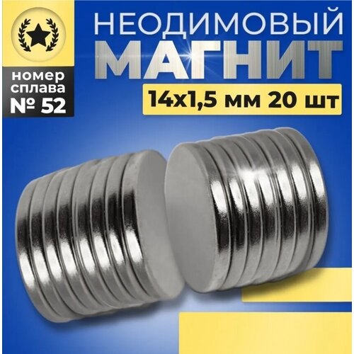 Неодимовый магнит диск 14х1,5 мм для доски канцелярский 20 штук набор
