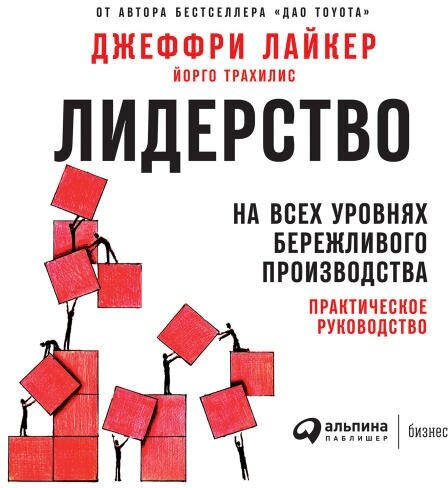 Джеффри Лайкер, Йорго Трахилис "Лидерство на всех уровнях бережливого производства: Практическое руководство (аудиокнига)"