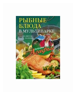 Рыбные блюда в мультиварке (Звонарева Агафья Тихоновна) - фото №1