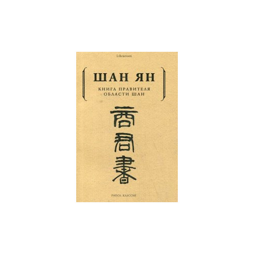 фото Шан ян "книга правителя области шан" рипол классик