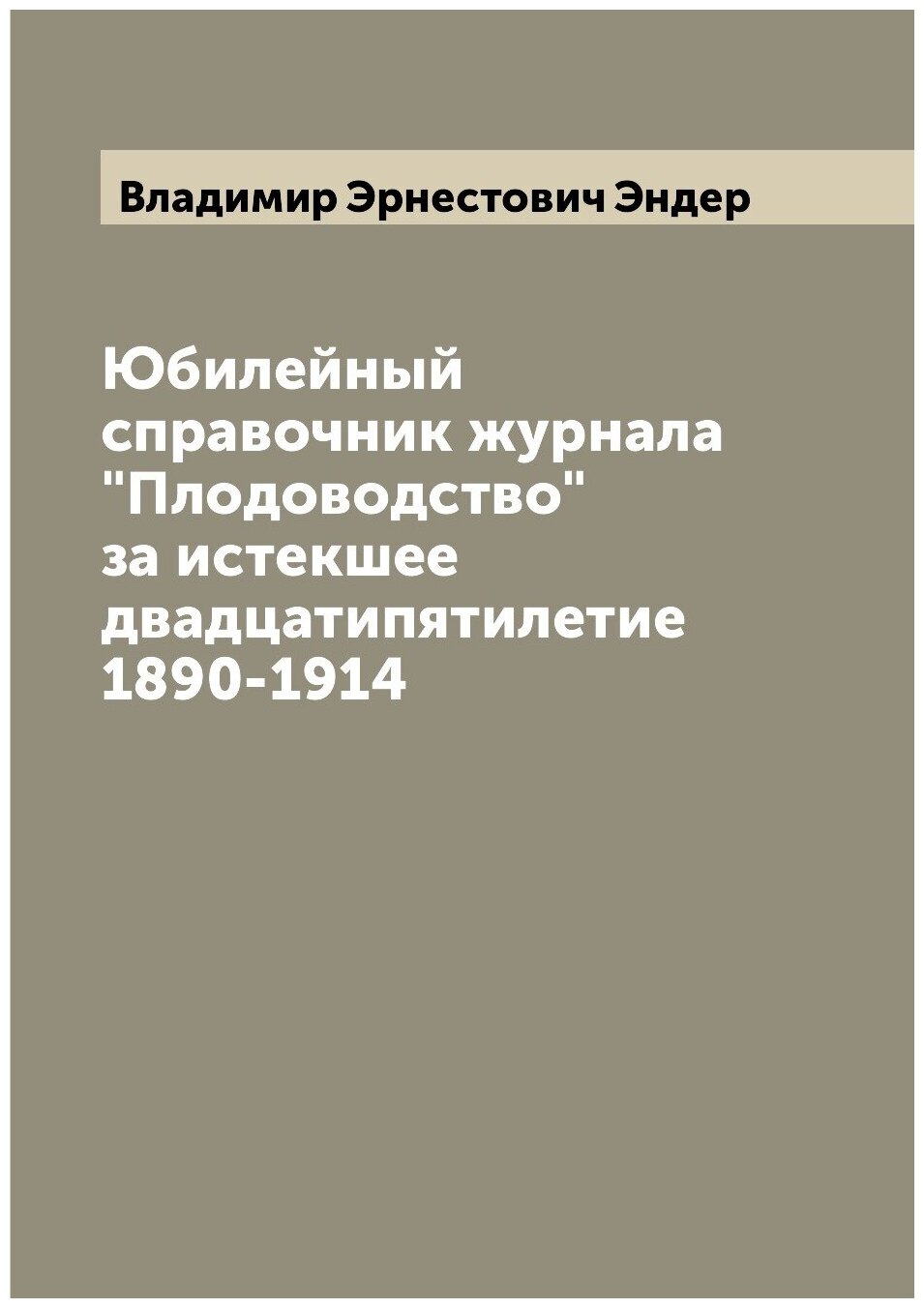 Юбилейный справочник журнала "Плодоводство" за истекшее двадцатипятилетие 1890-1914 - фото №1