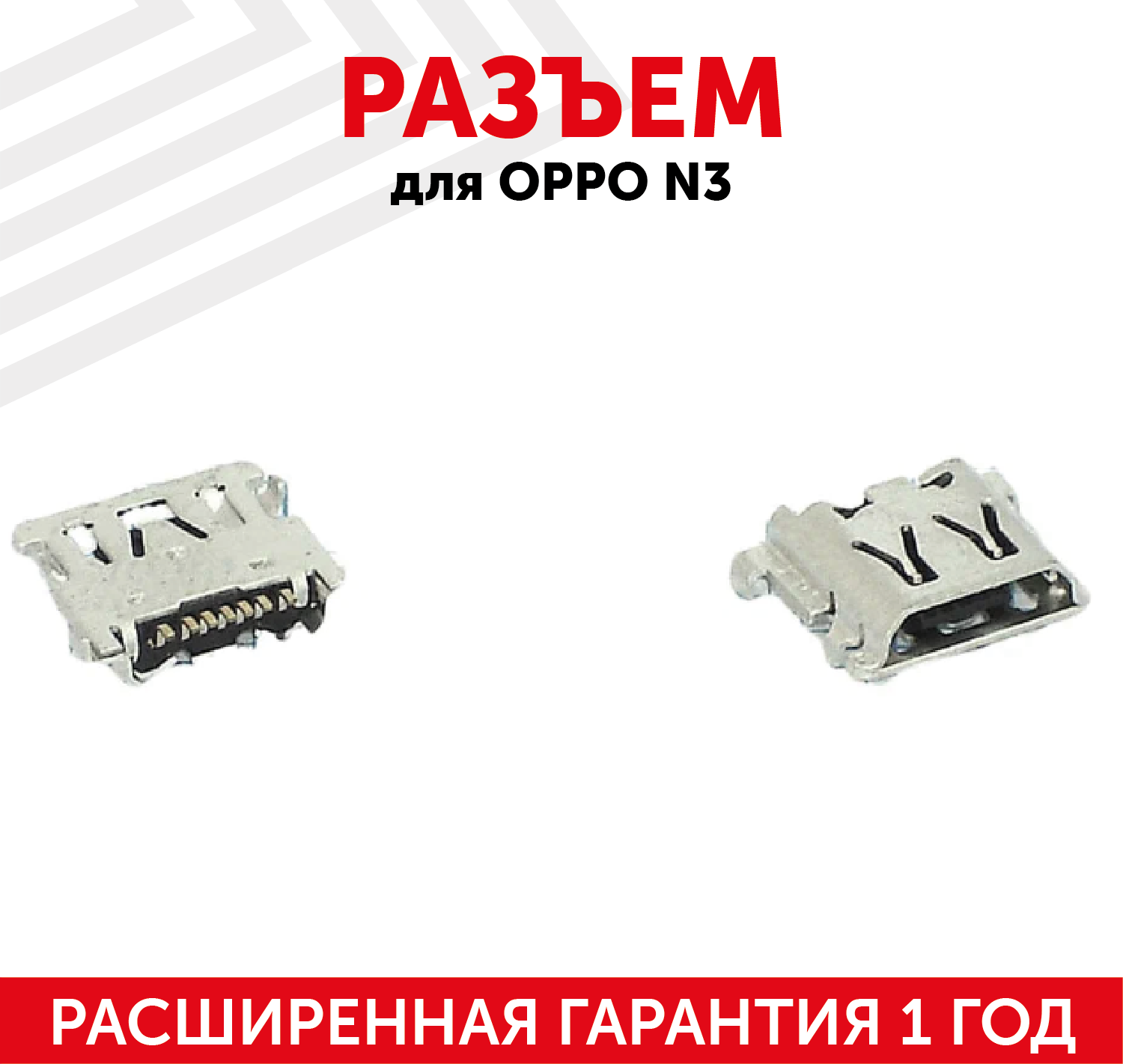 Разъем (гнездо зарядки) MicroUSB для мобильного телефона (смартфона) Oppo N3