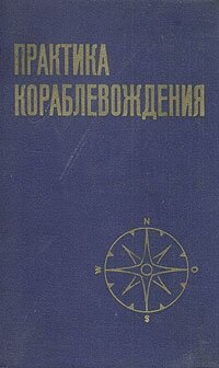Книга "Практика кораблевождения". А. И. Смирнов, В. И. Каманин, Н. М. Груздев. Год издания 1978