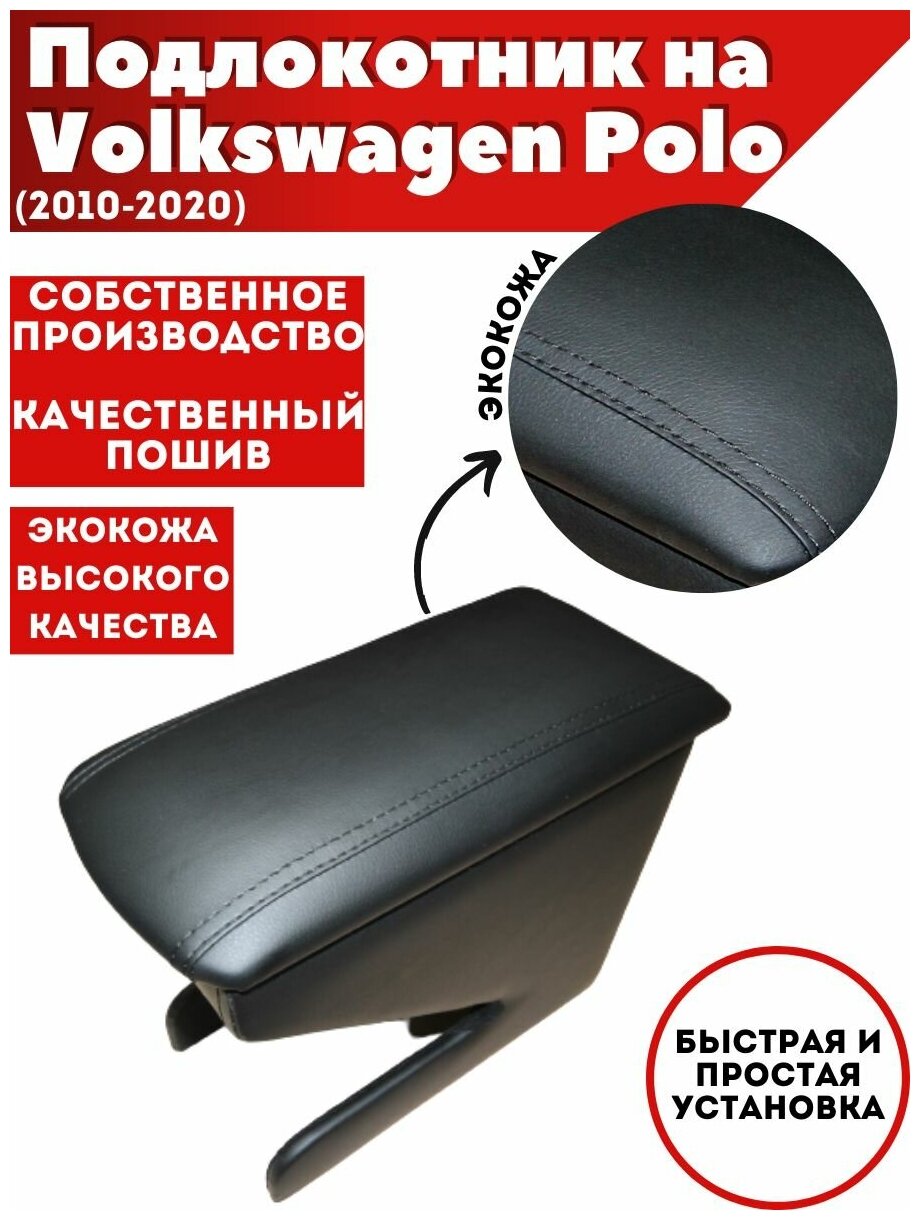 Подлокотник для автомобиля Volkswagen Polo/ Фольксваген Поло (2010-2020) из экокожи со вставкой в подстаканник