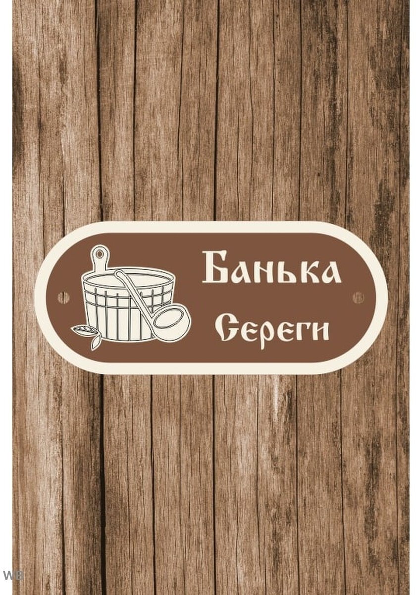 Табличка для бани именная из дерева