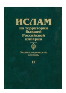 Ислам на территории бывшей Российской империи. Энциклопедический словарь. Том II - фото №1